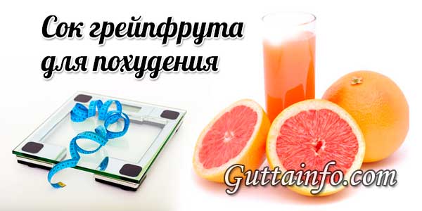 Сок грейпфрута для похудения