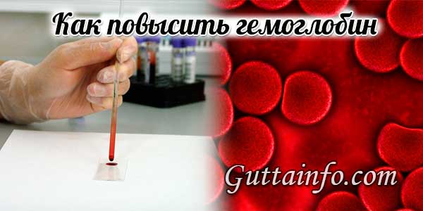 Как повысить гемоглобин