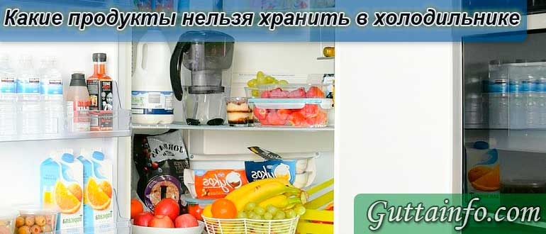 Что нельзя хранить в холодильнике из продуктов